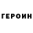 ГЕРОИН хмурый Pravy Blok